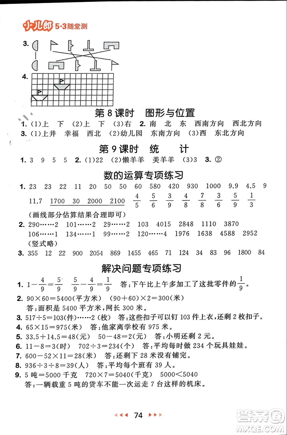 首都師范大學(xué)出版社2024年春53隨堂測三年級數(shù)學(xué)下冊北師大版參考答案