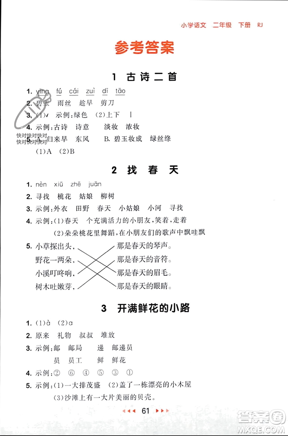 首都師范大學出版社2024年春53隨堂測二年級語文下冊人教版參考答案