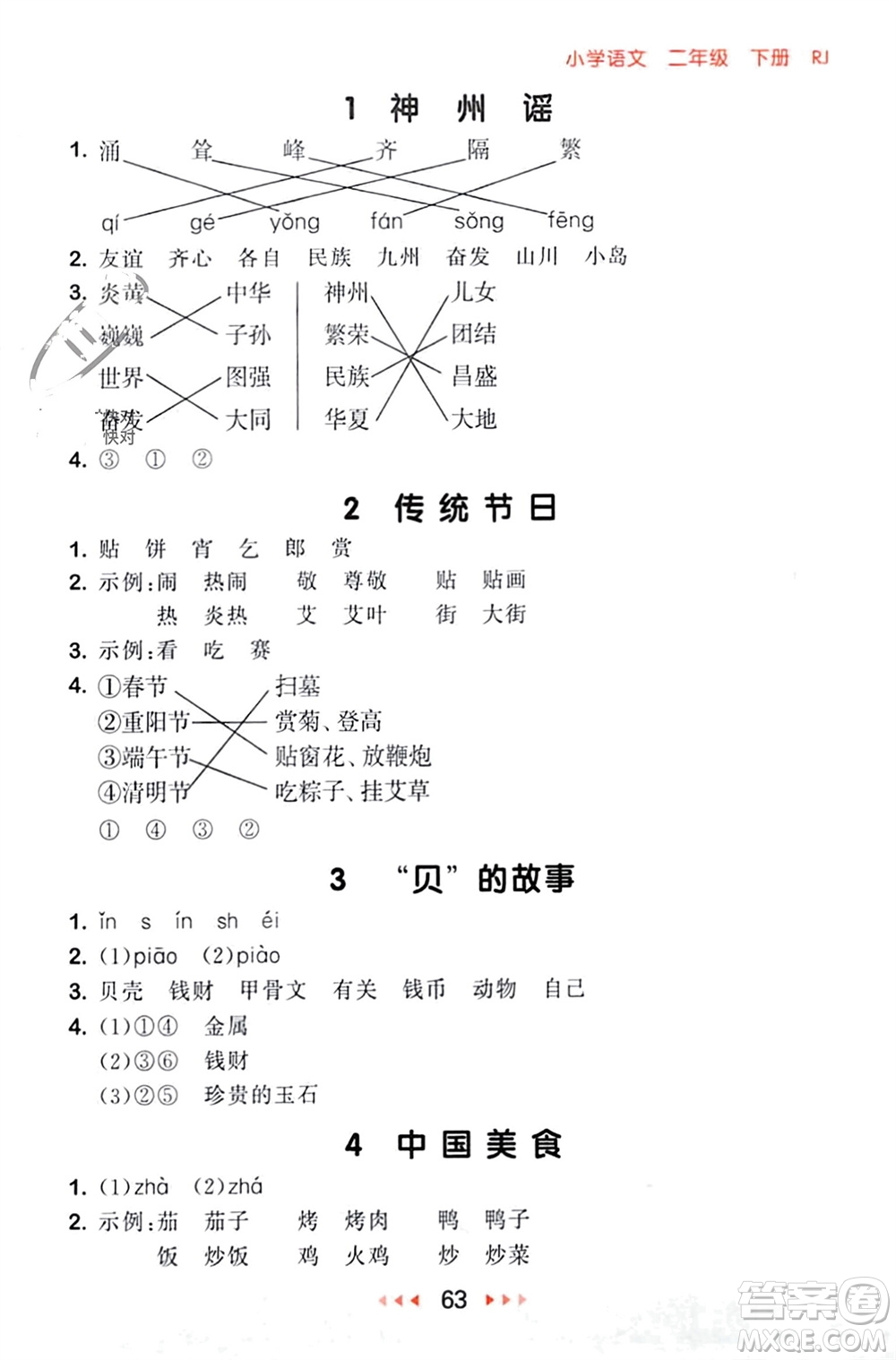 首都師范大學出版社2024年春53隨堂測二年級語文下冊人教版參考答案