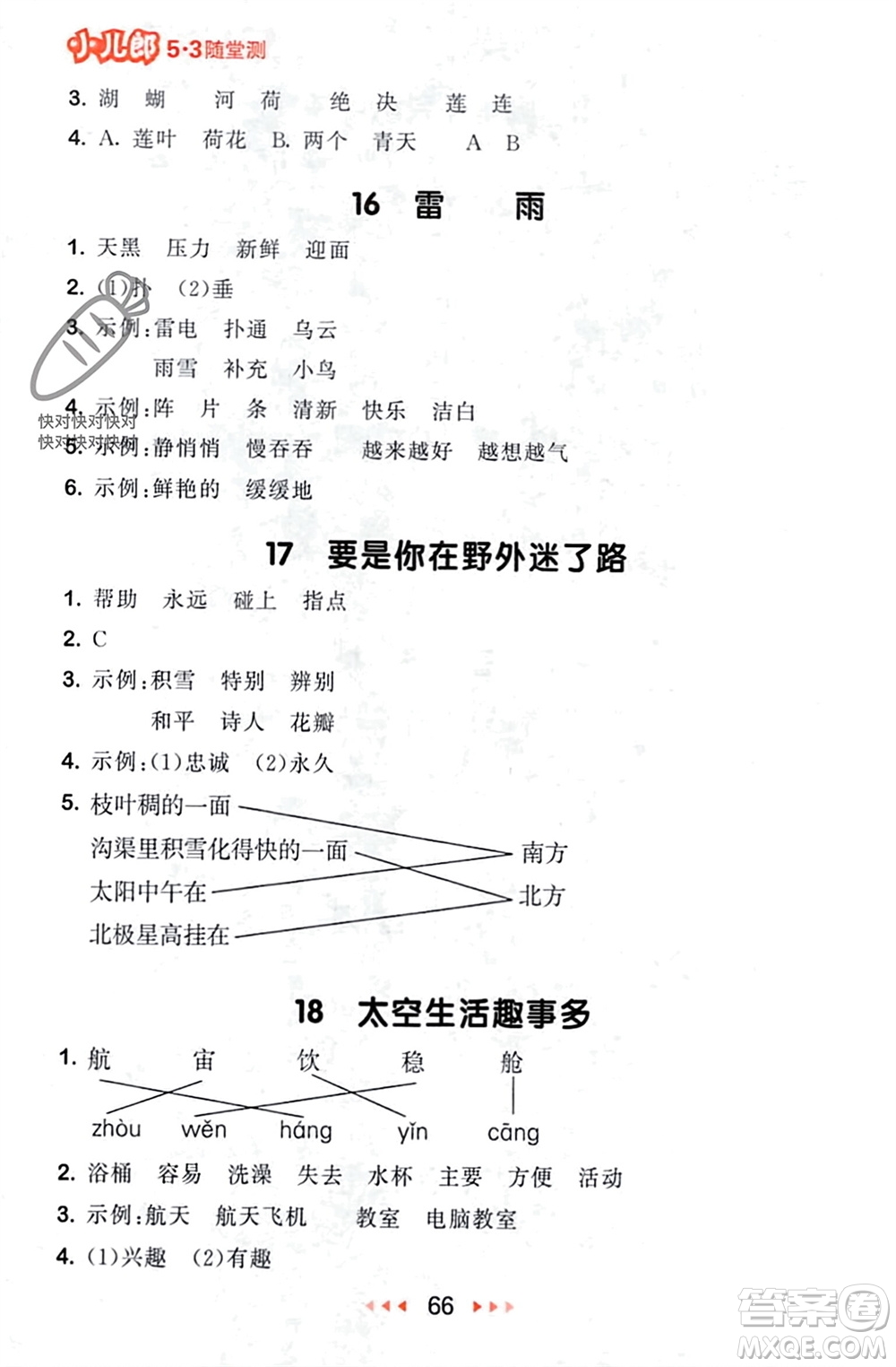 首都師范大學出版社2024年春53隨堂測二年級語文下冊人教版參考答案