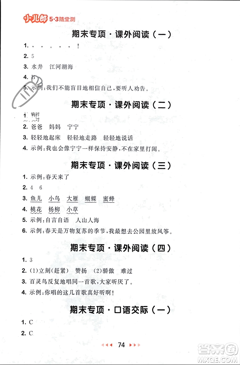 首都師范大學出版社2024年春53隨堂測二年級語文下冊人教版參考答案