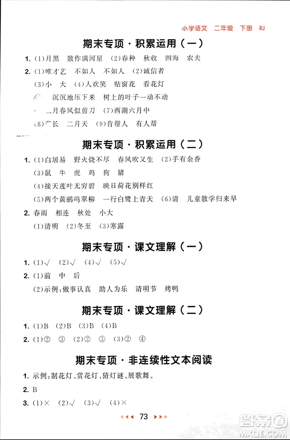 首都師范大學出版社2024年春53隨堂測二年級語文下冊人教版參考答案