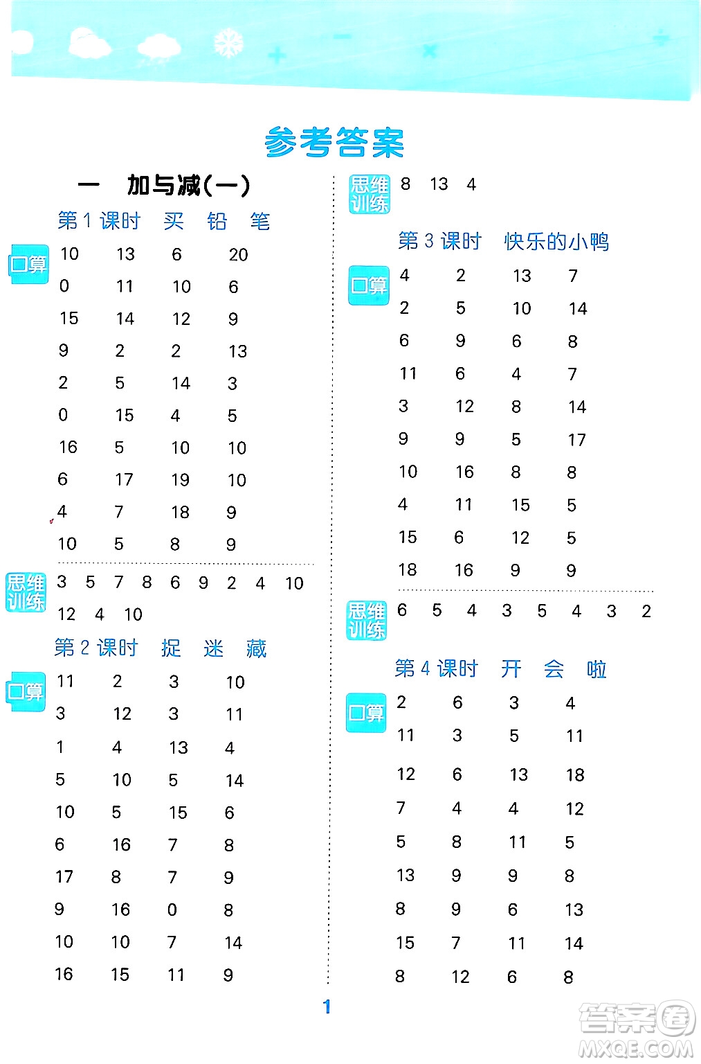 地質(zhì)出版社2024年春小學(xué)口算大通關(guān)一年級數(shù)學(xué)下冊北師大版答案