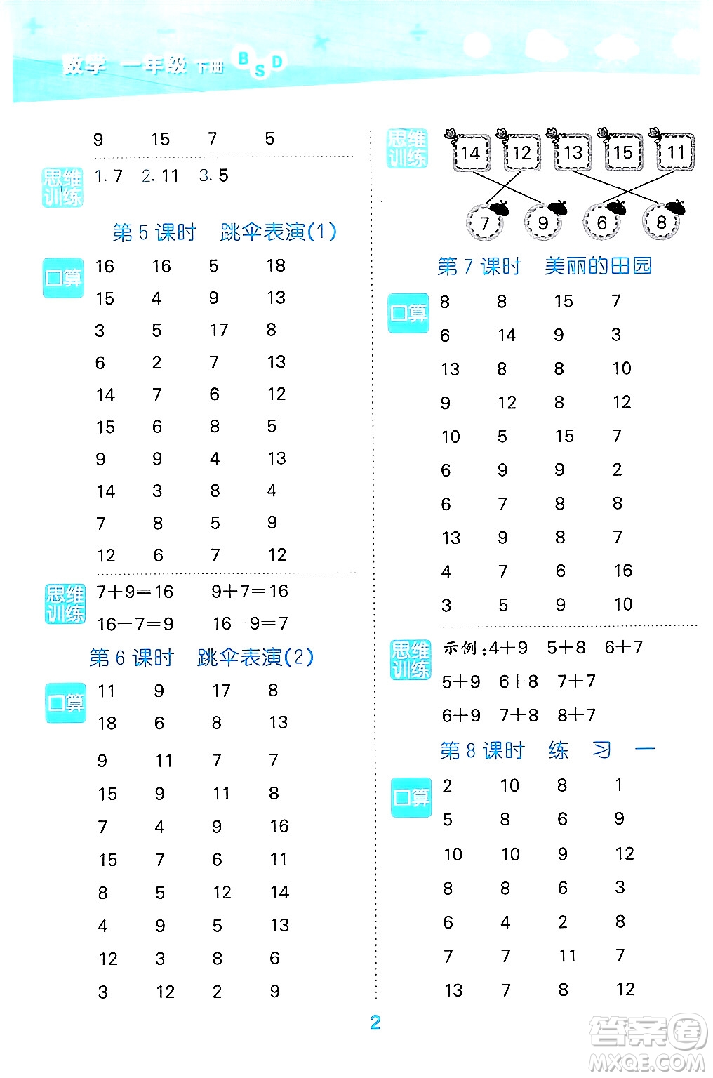 地質(zhì)出版社2024年春小學(xué)口算大通關(guān)一年級數(shù)學(xué)下冊北師大版答案