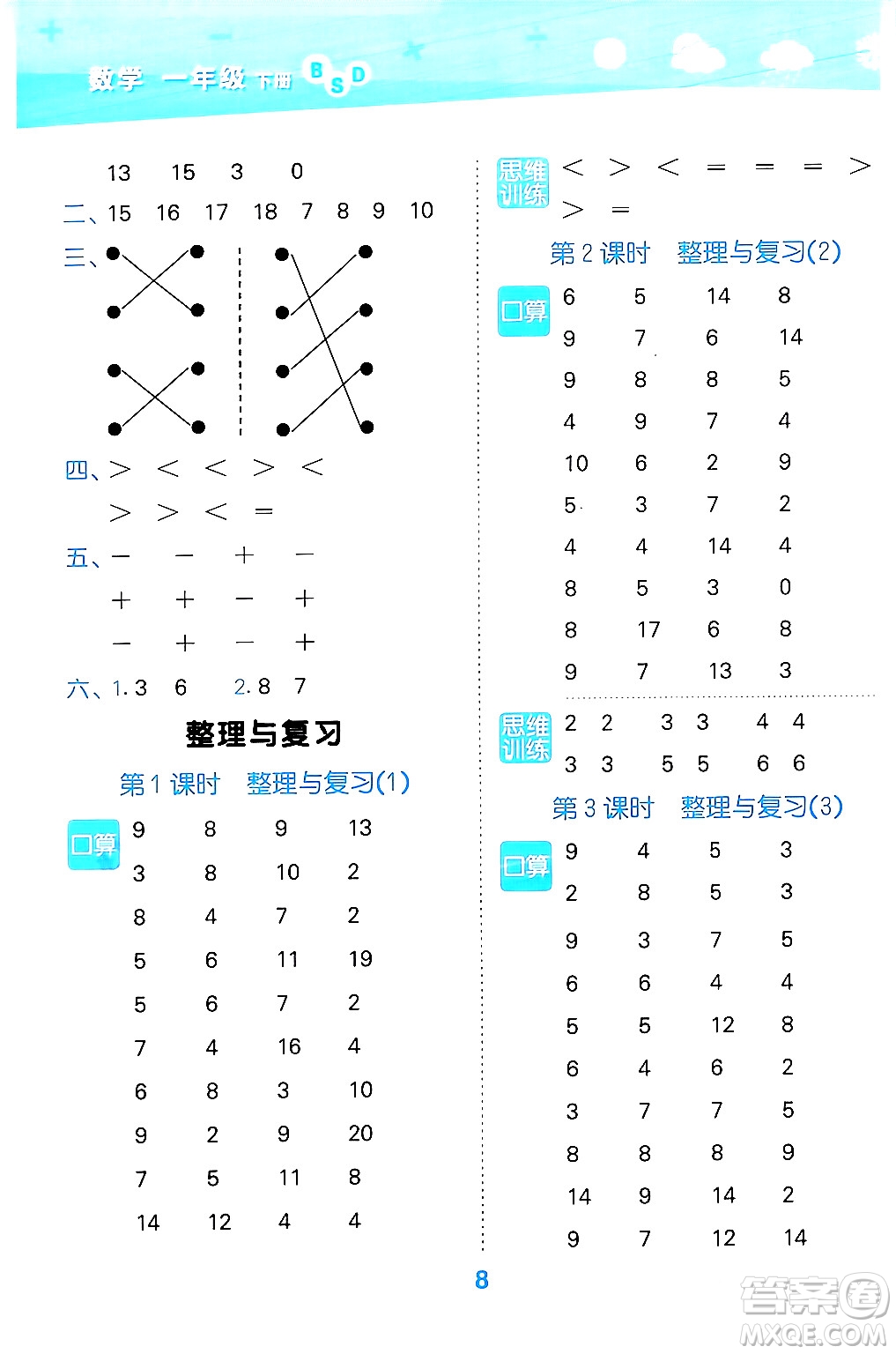 地質(zhì)出版社2024年春小學(xué)口算大通關(guān)一年級數(shù)學(xué)下冊北師大版答案