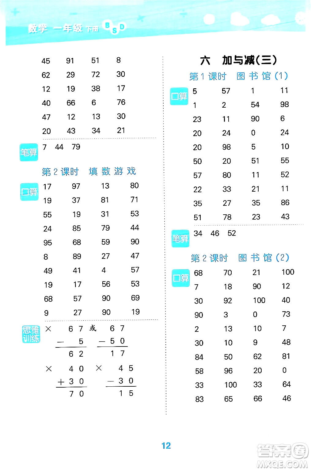 地質(zhì)出版社2024年春小學(xué)口算大通關(guān)一年級數(shù)學(xué)下冊北師大版答案