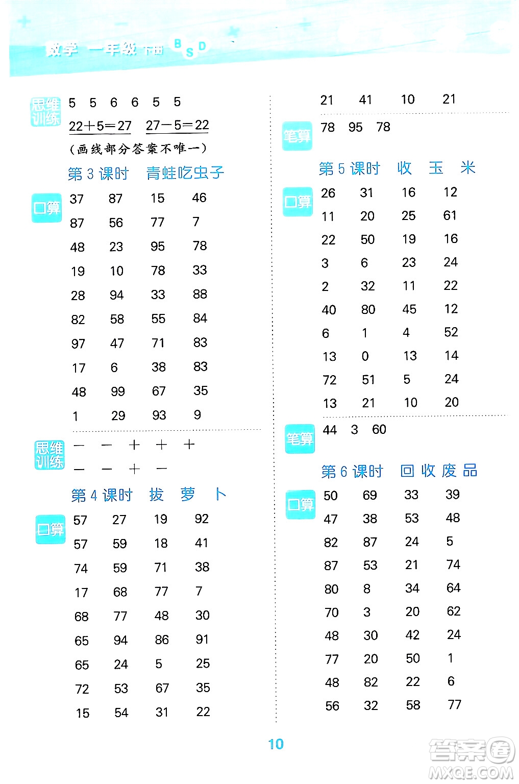 地質(zhì)出版社2024年春小學(xué)口算大通關(guān)一年級數(shù)學(xué)下冊北師大版答案