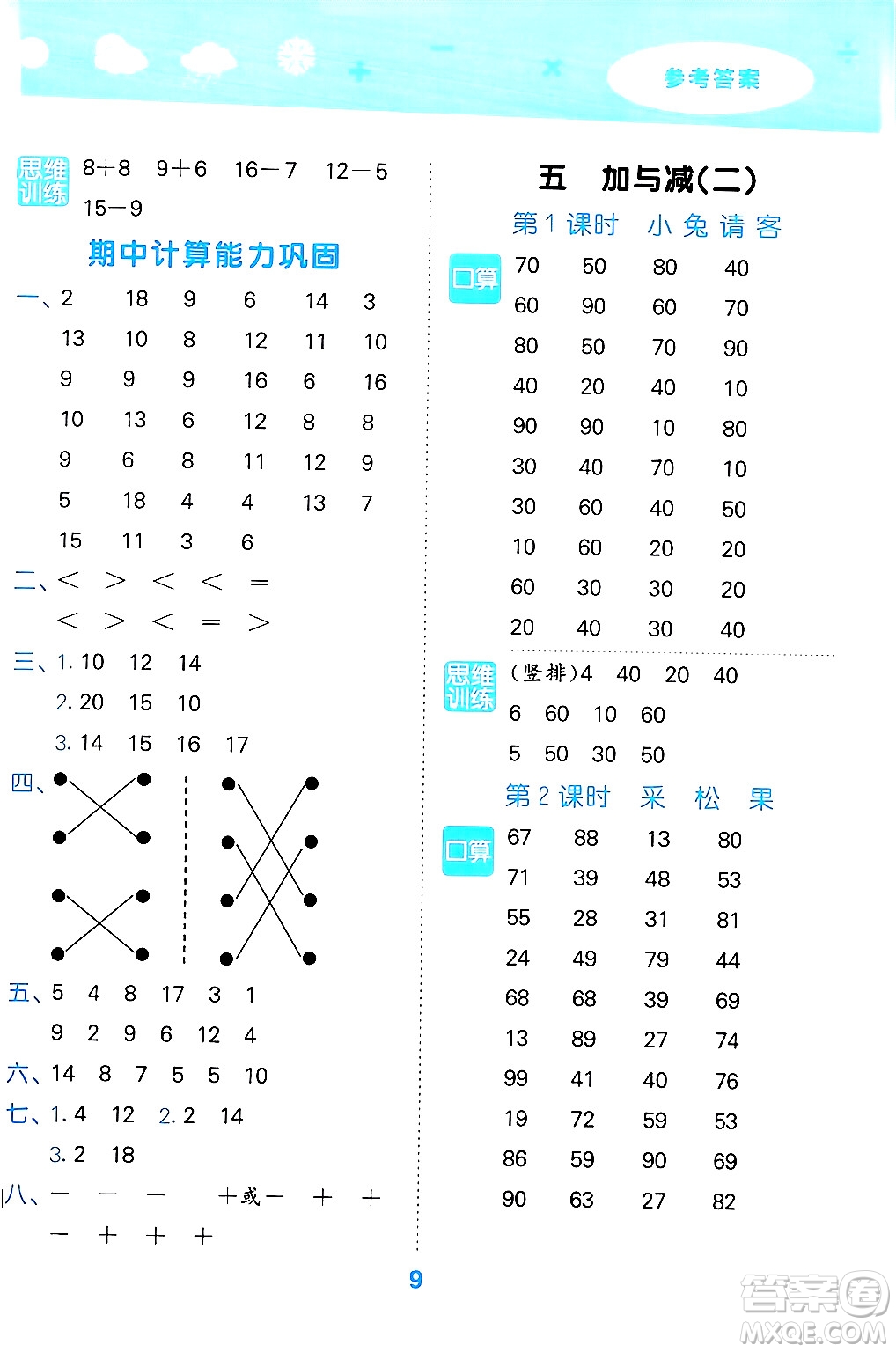 地質(zhì)出版社2024年春小學(xué)口算大通關(guān)一年級數(shù)學(xué)下冊北師大版答案