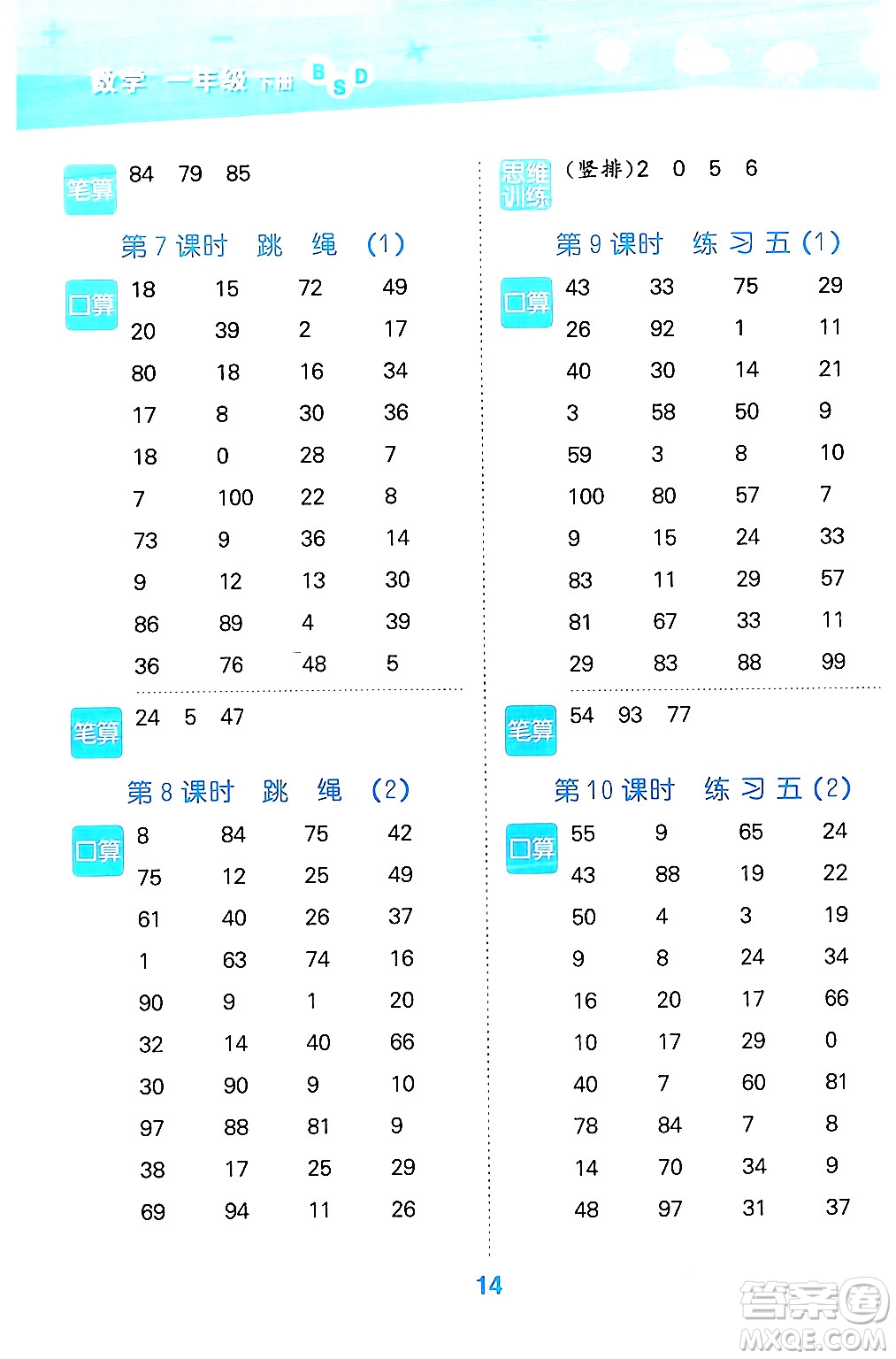 地質(zhì)出版社2024年春小學(xué)口算大通關(guān)一年級數(shù)學(xué)下冊北師大版答案