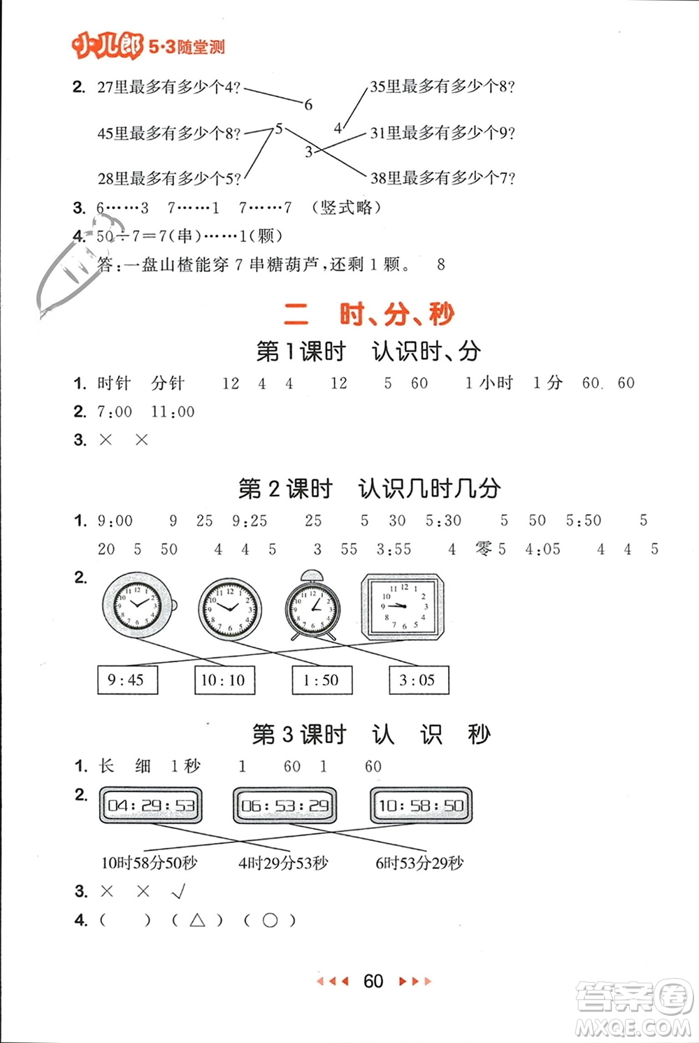 首都師范大學出版社2024年春53隨堂測二年級數(shù)學下冊蘇教版參考答案