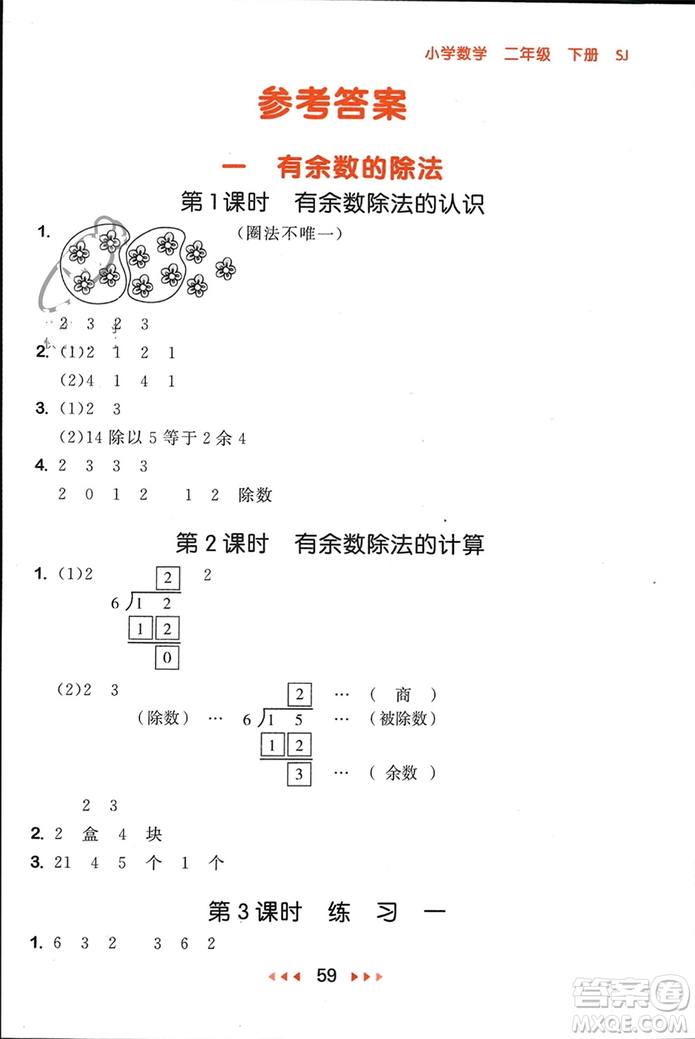 首都師范大學出版社2024年春53隨堂測二年級數(shù)學下冊蘇教版參考答案