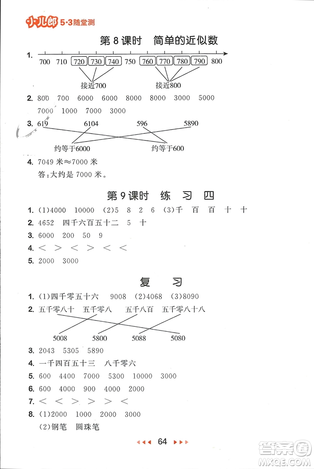 首都師范大學出版社2024年春53隨堂測二年級數(shù)學下冊蘇教版參考答案