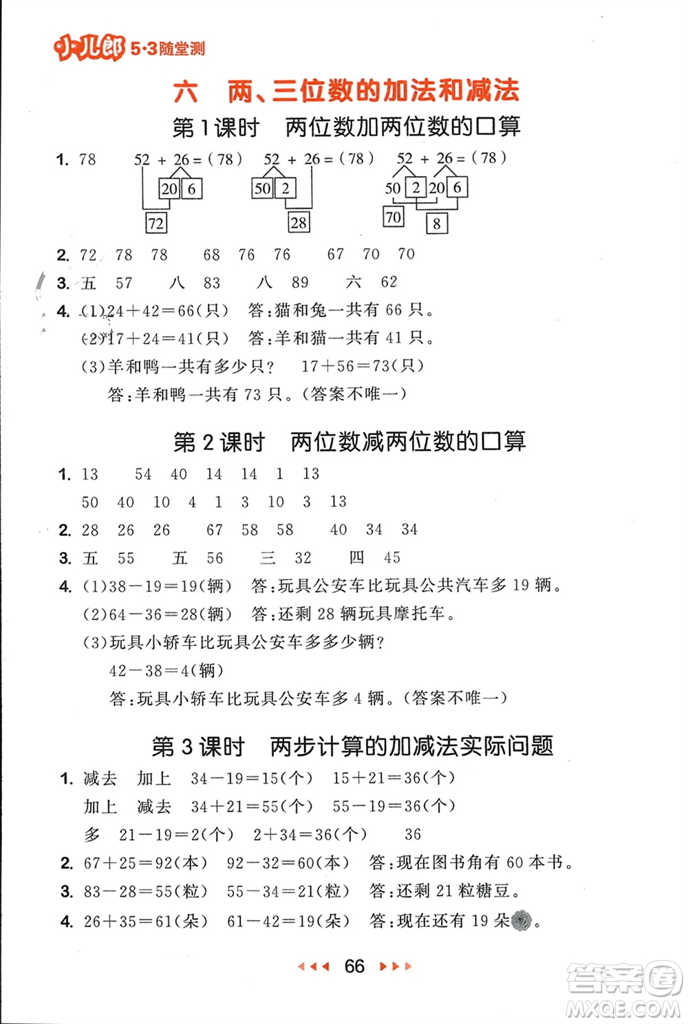 首都師范大學出版社2024年春53隨堂測二年級數(shù)學下冊蘇教版參考答案