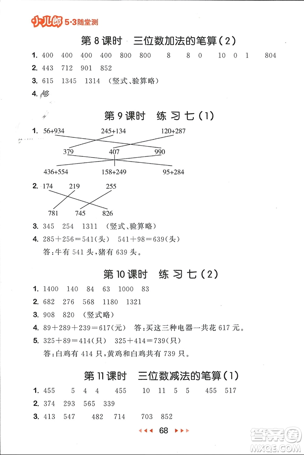 首都師范大學出版社2024年春53隨堂測二年級數(shù)學下冊蘇教版參考答案