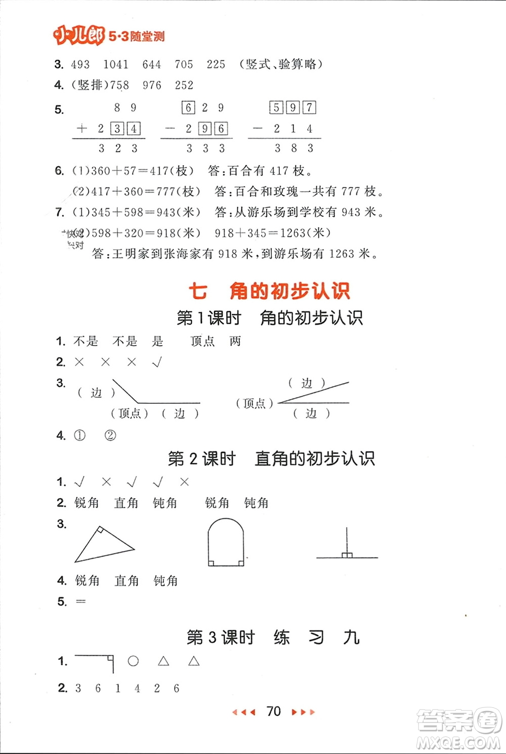 首都師范大學出版社2024年春53隨堂測二年級數(shù)學下冊蘇教版參考答案