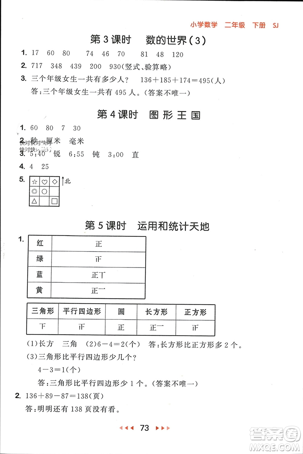 首都師范大學出版社2024年春53隨堂測二年級數(shù)學下冊蘇教版參考答案