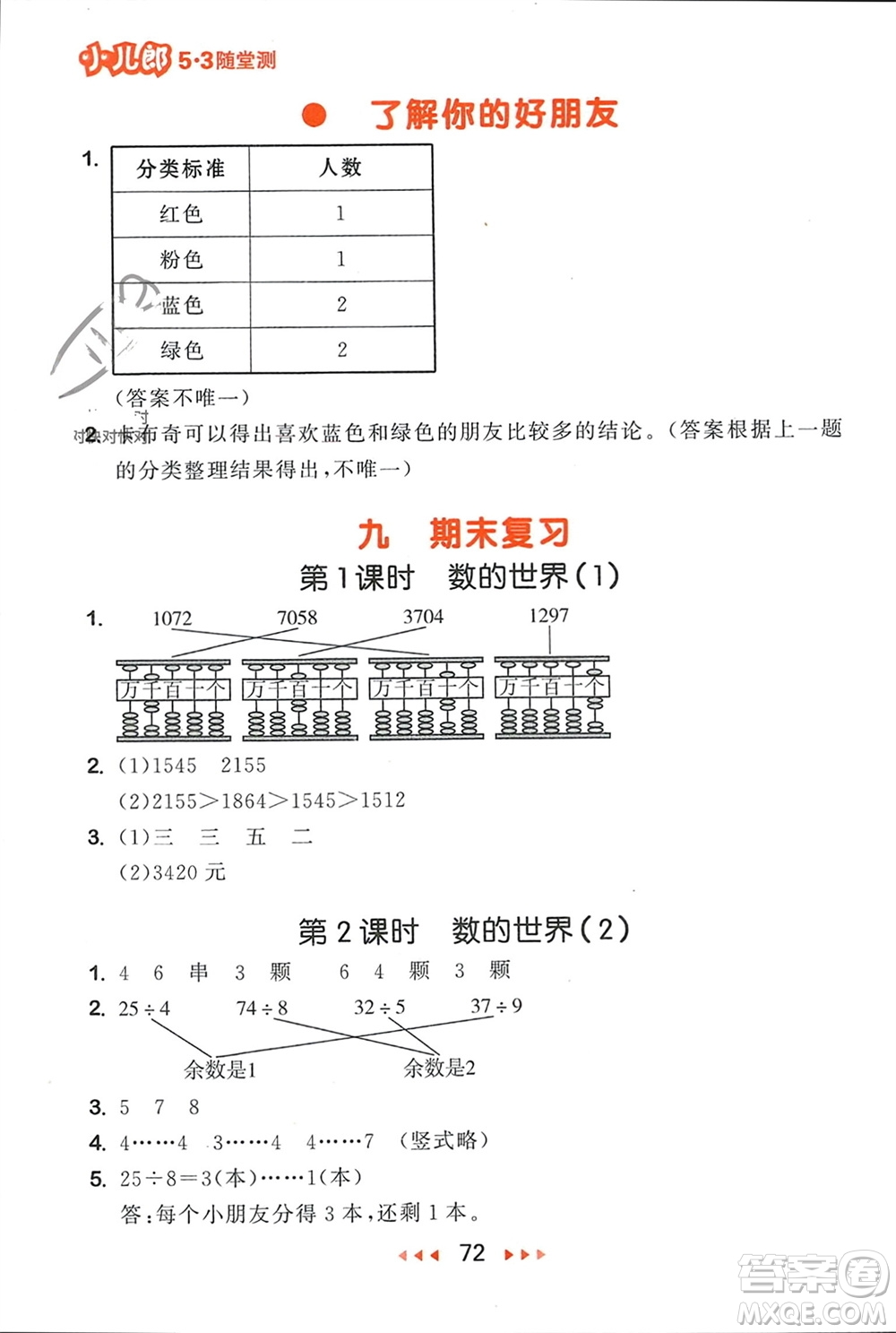 首都師范大學出版社2024年春53隨堂測二年級數(shù)學下冊蘇教版參考答案