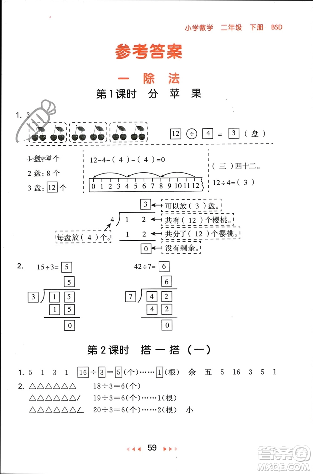 首都師范大學(xué)出版社2024年春53隨堂測(cè)二年級(jí)數(shù)學(xué)下冊(cè)北師大版參考答案