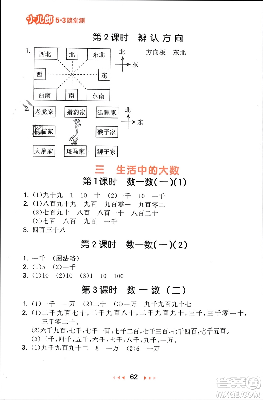 首都師范大學(xué)出版社2024年春53隨堂測(cè)二年級(jí)數(shù)學(xué)下冊(cè)北師大版參考答案