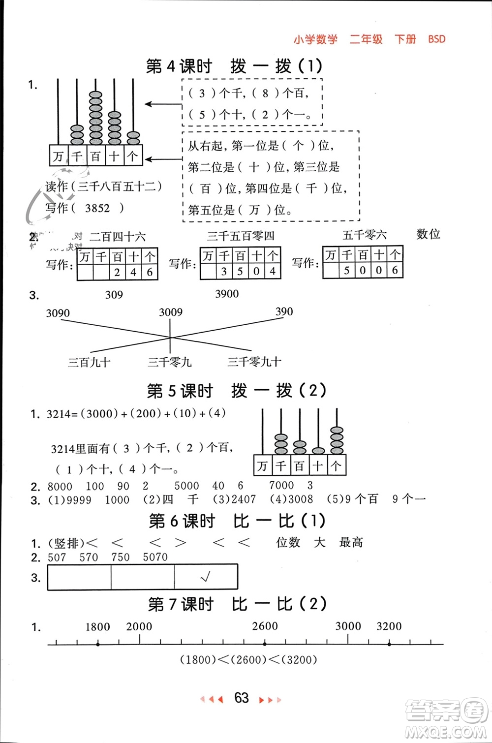 首都師范大學(xué)出版社2024年春53隨堂測(cè)二年級(jí)數(shù)學(xué)下冊(cè)北師大版參考答案