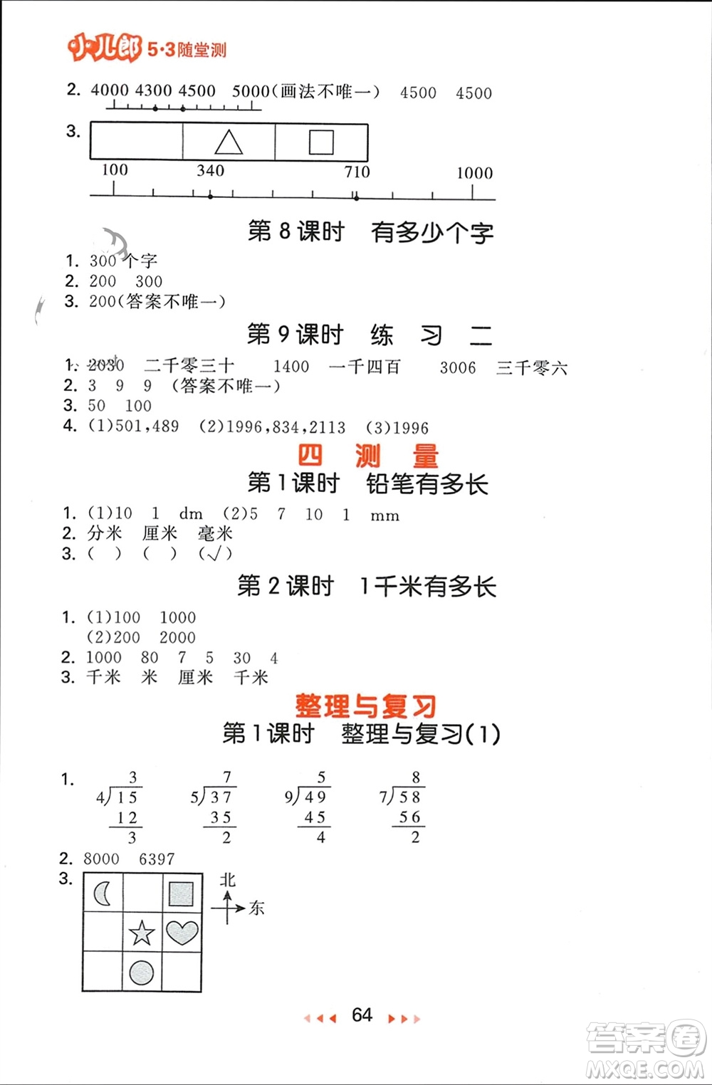 首都師范大學(xué)出版社2024年春53隨堂測(cè)二年級(jí)數(shù)學(xué)下冊(cè)北師大版參考答案