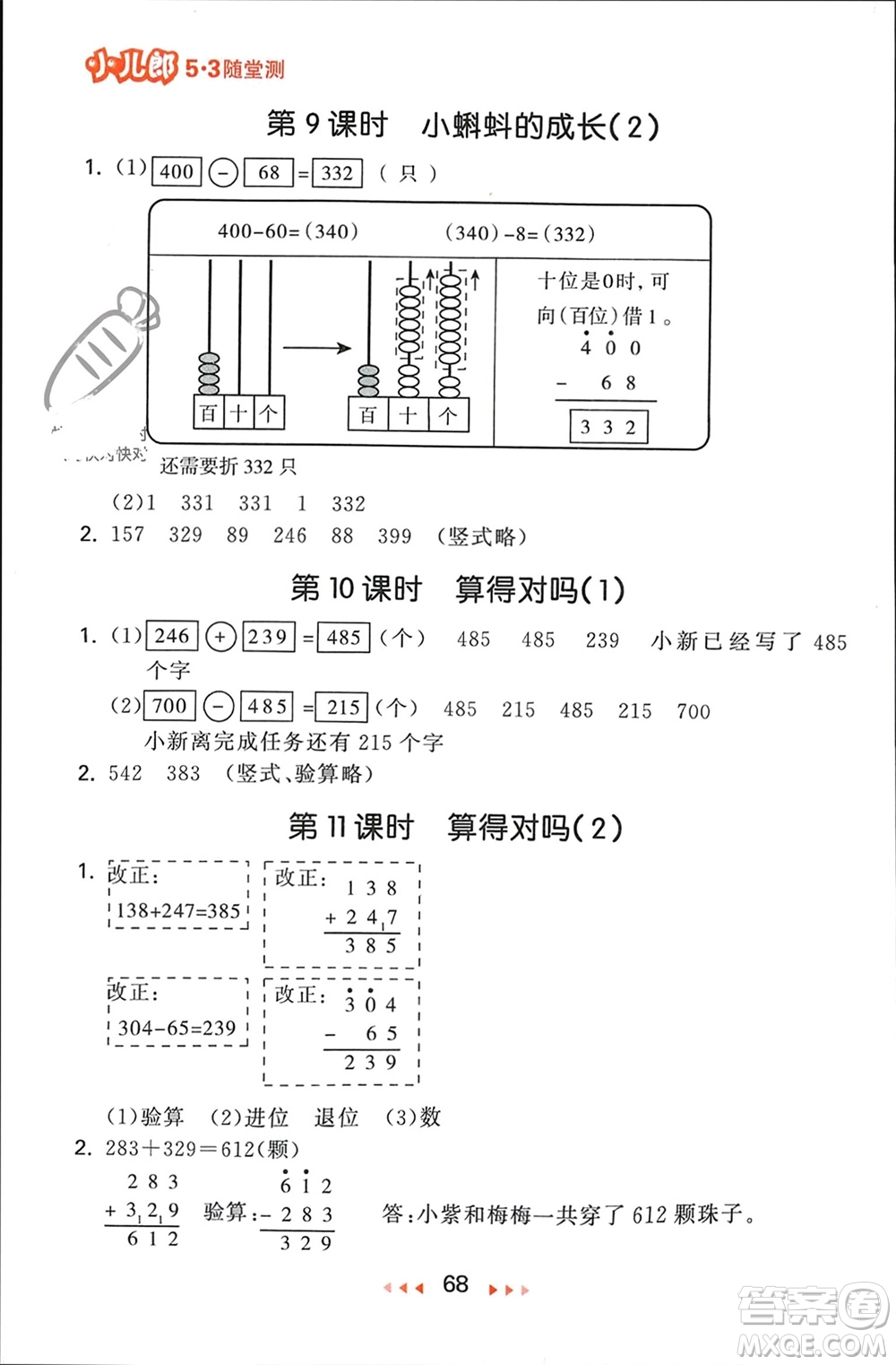 首都師范大學(xué)出版社2024年春53隨堂測(cè)二年級(jí)數(shù)學(xué)下冊(cè)北師大版參考答案