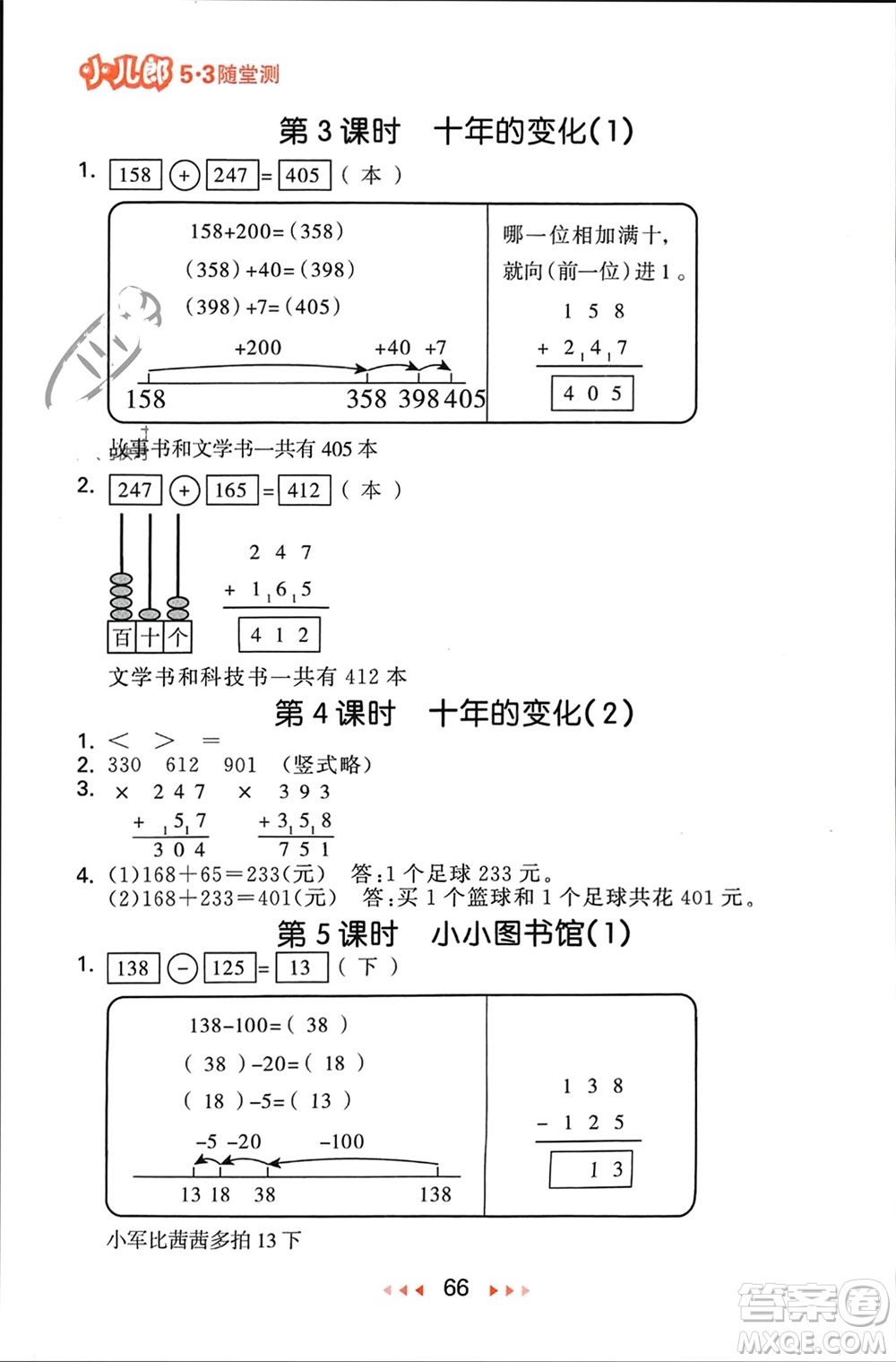 首都師范大學(xué)出版社2024年春53隨堂測(cè)二年級(jí)數(shù)學(xué)下冊(cè)北師大版參考答案