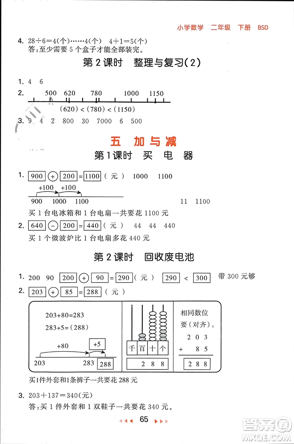 首都師范大學(xué)出版社2024年春53隨堂測(cè)二年級(jí)數(shù)學(xué)下冊(cè)北師大版參考答案