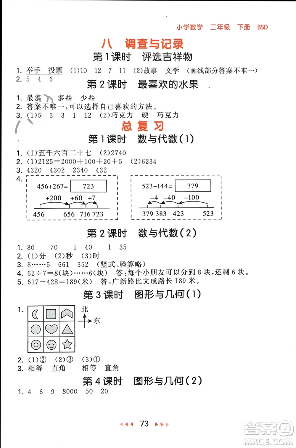 首都師范大學(xué)出版社2024年春53隨堂測(cè)二年級(jí)數(shù)學(xué)下冊(cè)北師大版參考答案