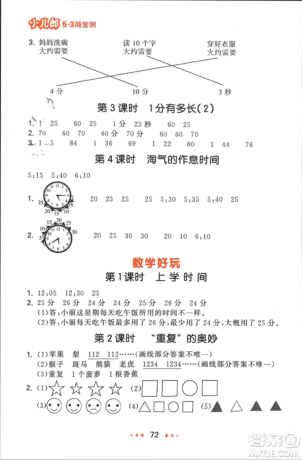 首都師范大學(xué)出版社2024年春53隨堂測(cè)二年級(jí)數(shù)學(xué)下冊(cè)北師大版參考答案