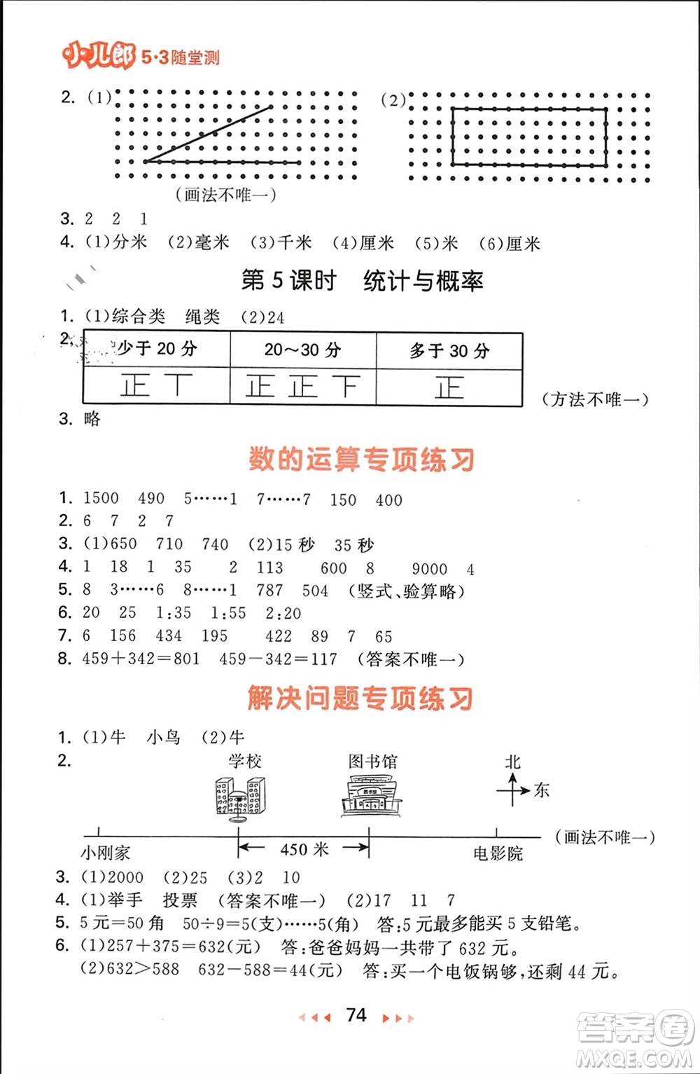 首都師范大學(xué)出版社2024年春53隨堂測(cè)二年級(jí)數(shù)學(xué)下冊(cè)北師大版參考答案