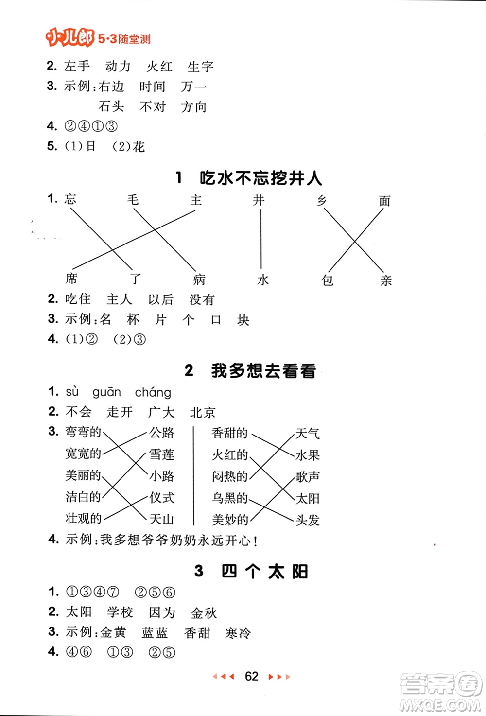 首都師范大學(xué)出版社2024年春53隨堂測一年級語文下冊人教版參考答案