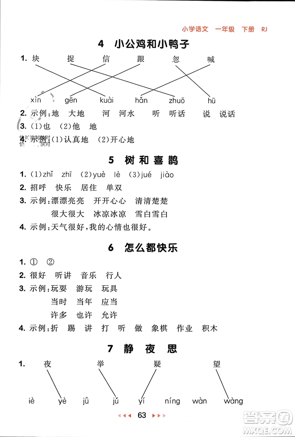 首都師范大學(xué)出版社2024年春53隨堂測一年級語文下冊人教版參考答案