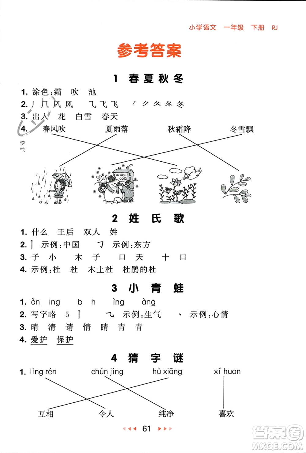 首都師范大學(xué)出版社2024年春53隨堂測一年級語文下冊人教版參考答案