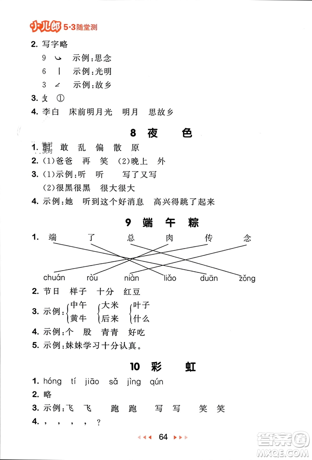 首都師范大學(xué)出版社2024年春53隨堂測一年級語文下冊人教版參考答案