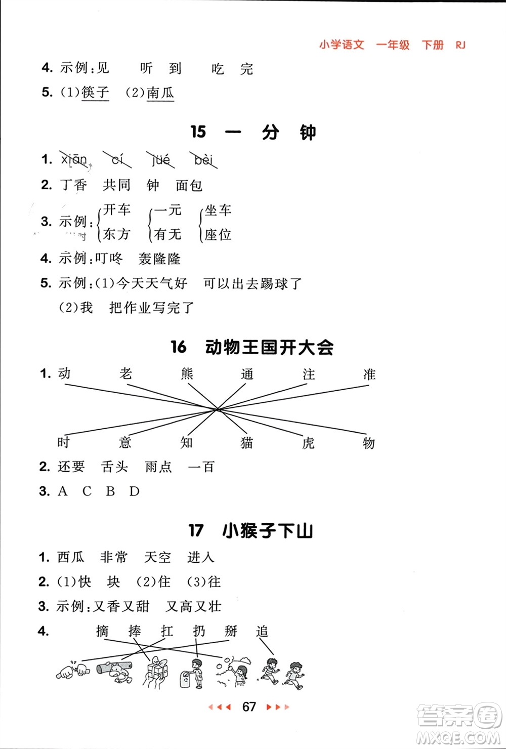 首都師范大學(xué)出版社2024年春53隨堂測一年級語文下冊人教版參考答案