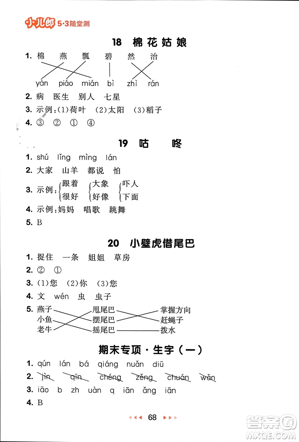 首都師范大學(xué)出版社2024年春53隨堂測一年級語文下冊人教版參考答案