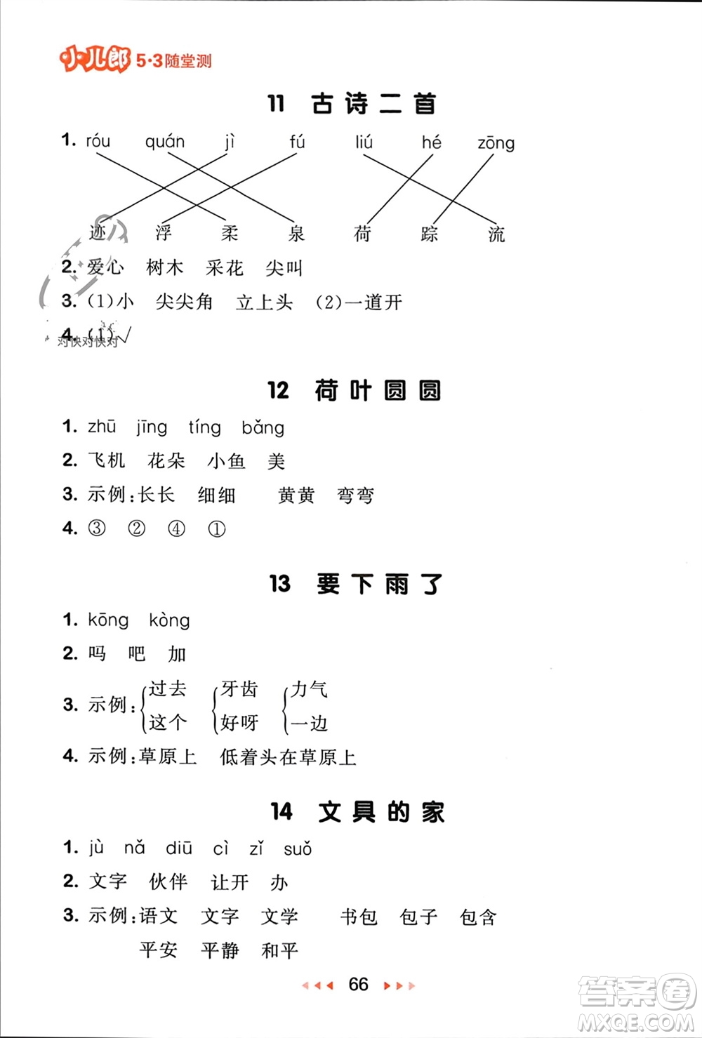 首都師范大學(xué)出版社2024年春53隨堂測一年級語文下冊人教版參考答案