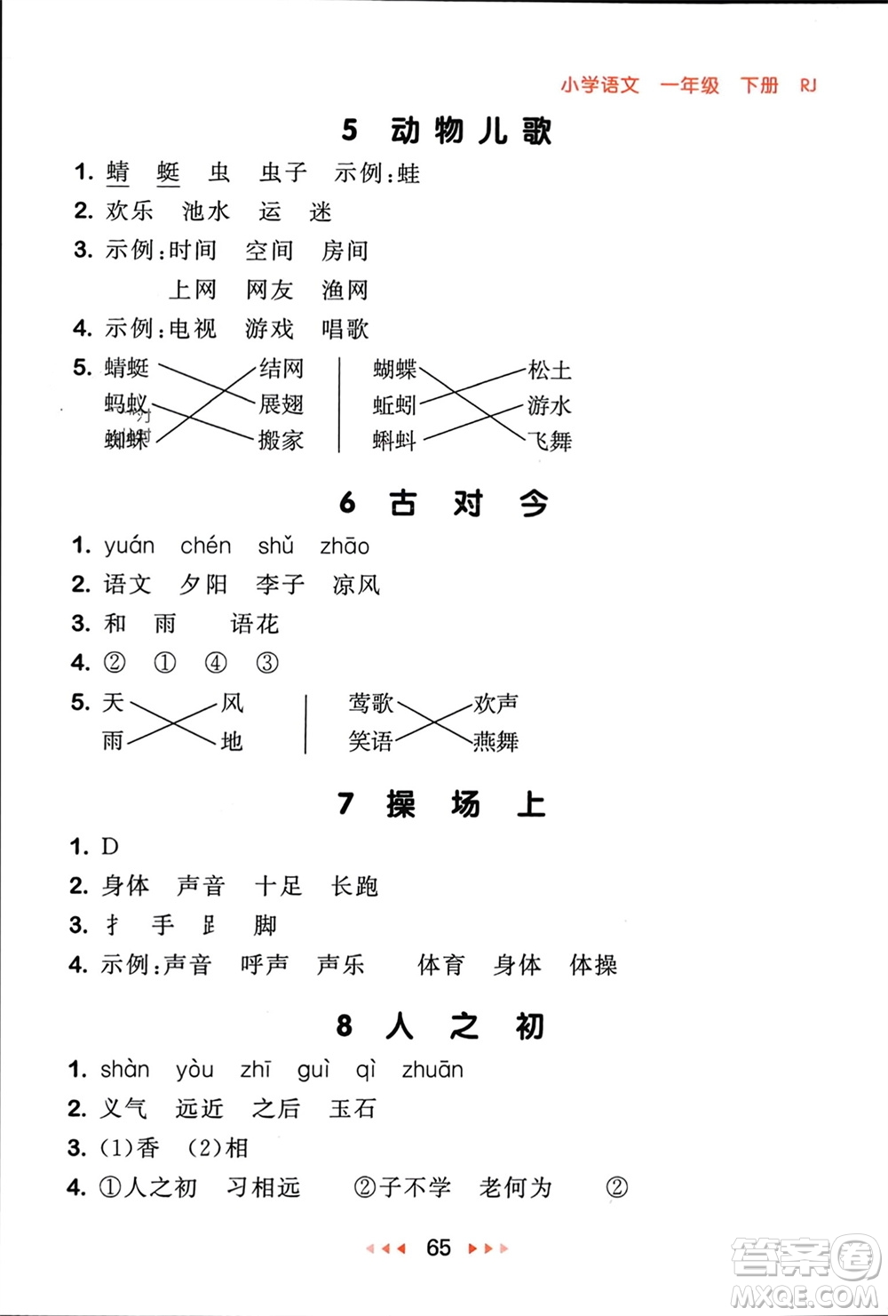 首都師范大學(xué)出版社2024年春53隨堂測一年級語文下冊人教版參考答案