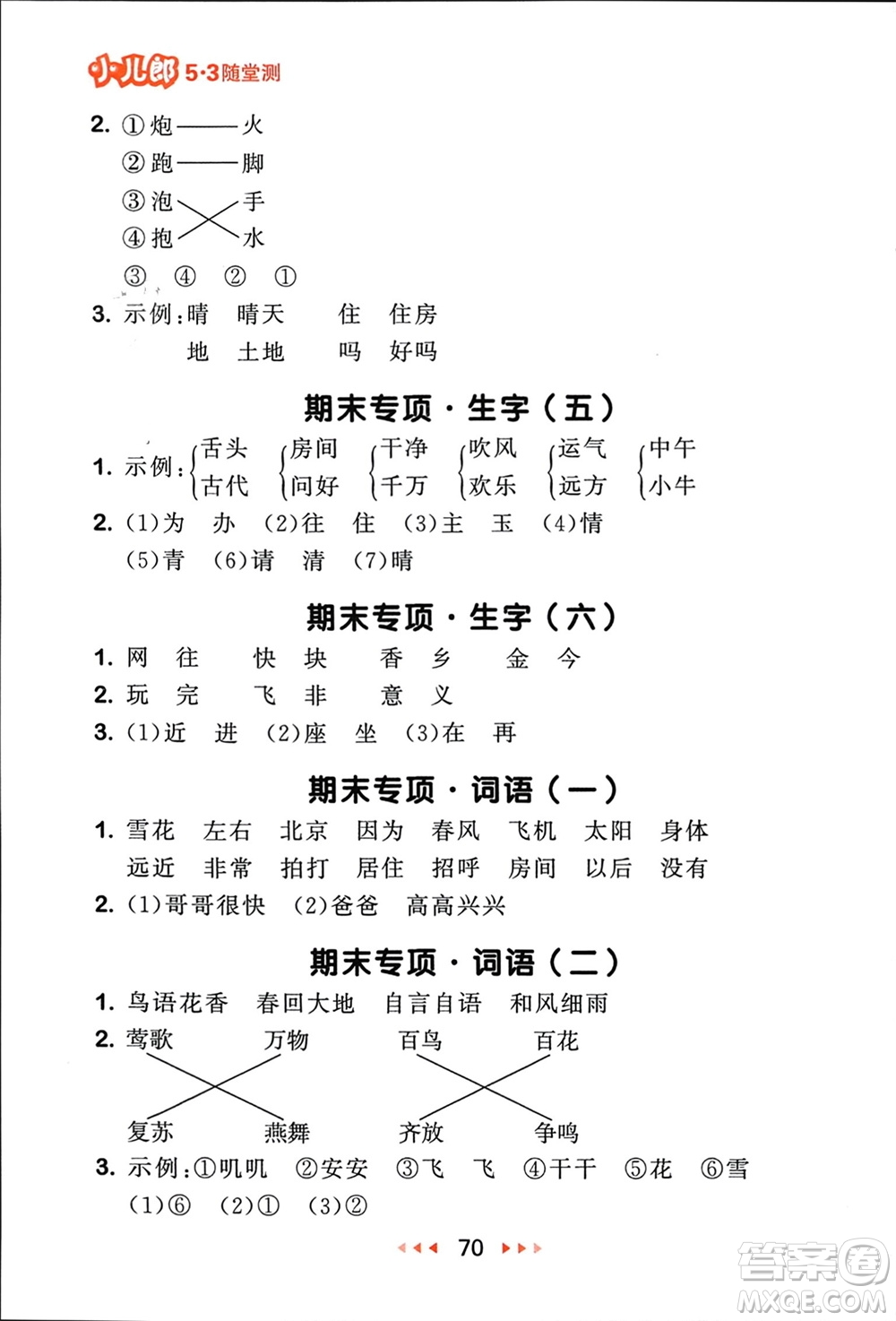 首都師范大學(xué)出版社2024年春53隨堂測一年級語文下冊人教版參考答案