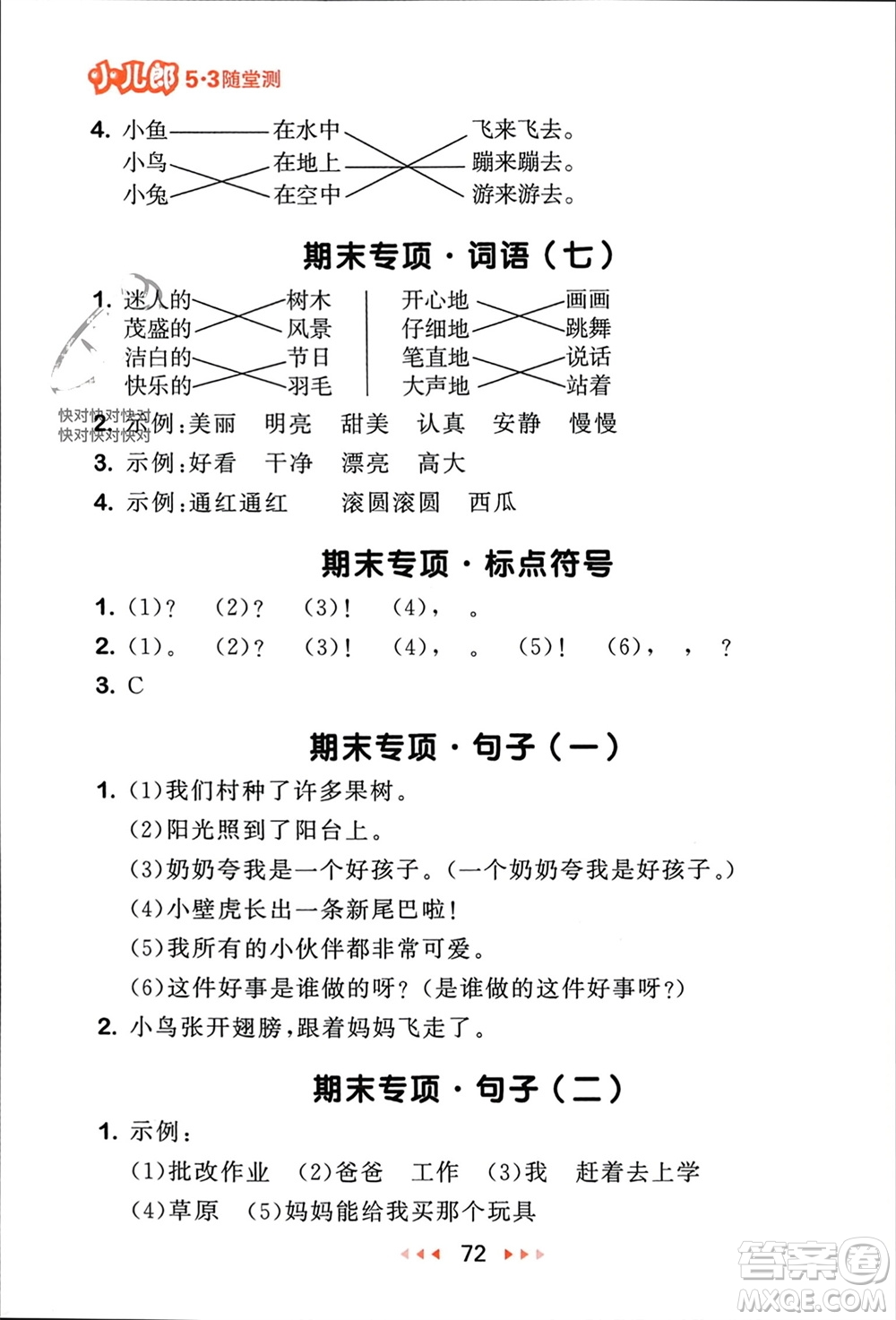 首都師范大學(xué)出版社2024年春53隨堂測一年級語文下冊人教版參考答案