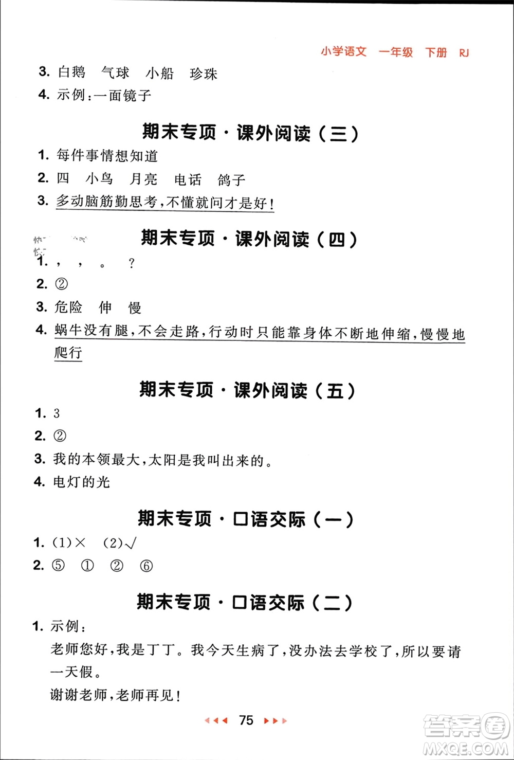 首都師范大學(xué)出版社2024年春53隨堂測一年級語文下冊人教版參考答案