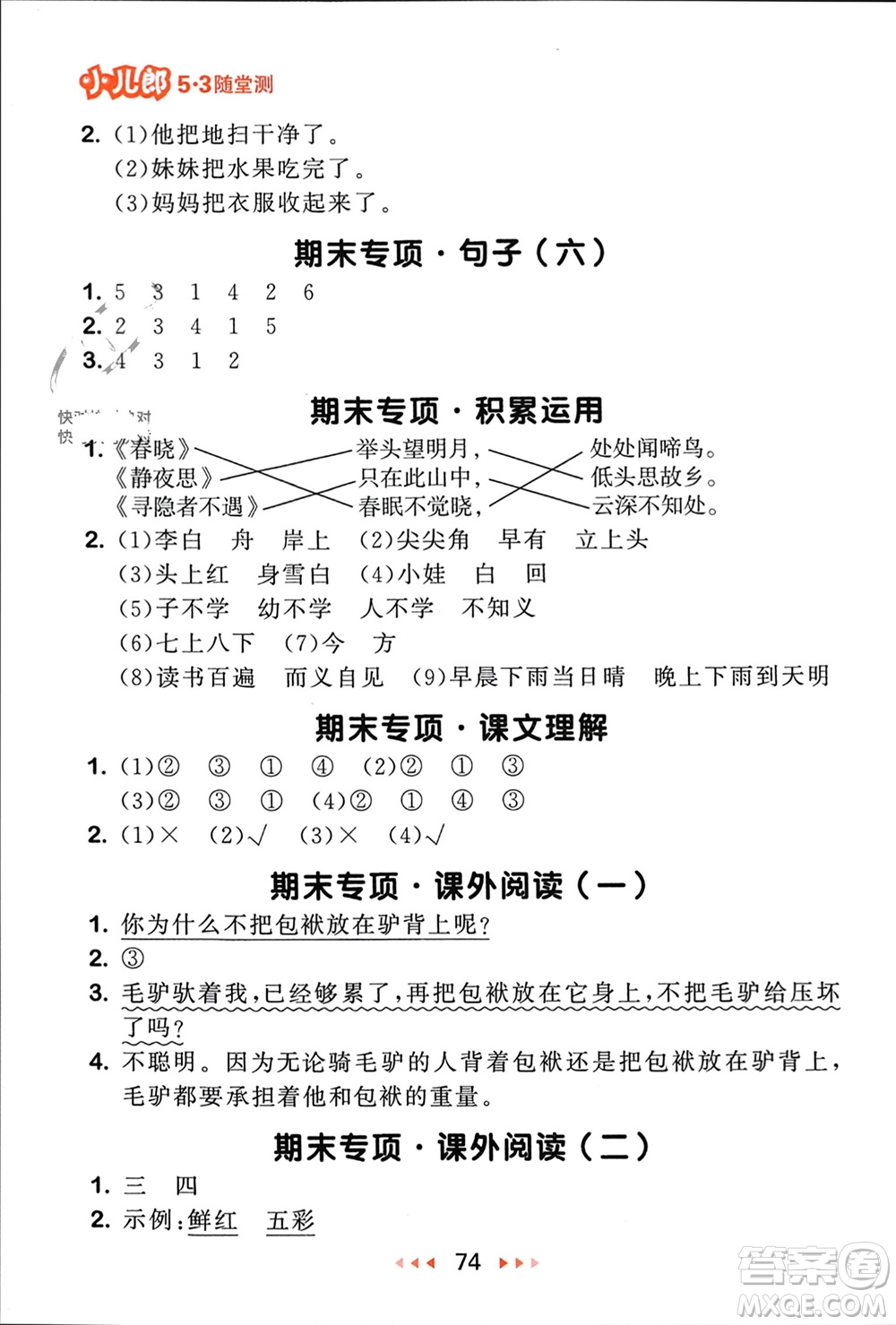 首都師范大學(xué)出版社2024年春53隨堂測一年級語文下冊人教版參考答案