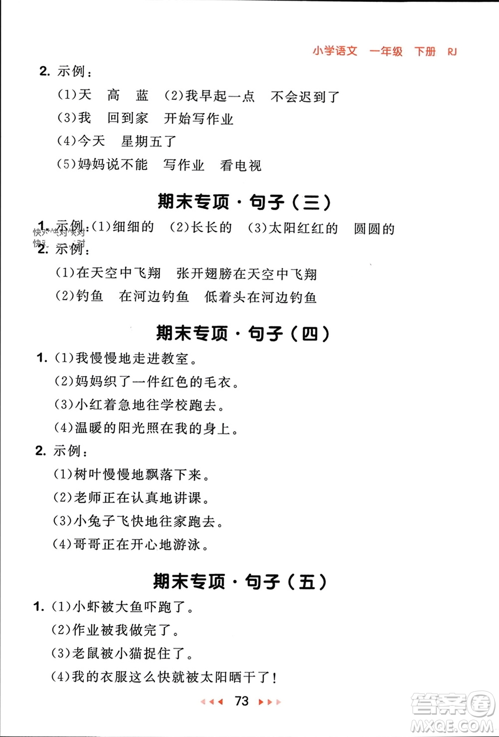 首都師范大學(xué)出版社2024年春53隨堂測一年級語文下冊人教版參考答案