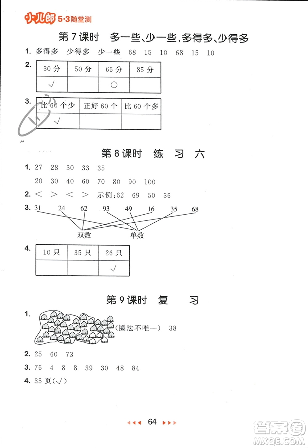 首都師范大學(xué)出版社2024年春53隨堂測一年級數(shù)學(xué)下冊蘇教版參考答案