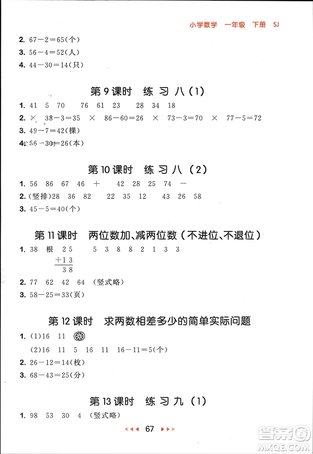 首都師范大學(xué)出版社2024年春53隨堂測一年級數(shù)學(xué)下冊蘇教版參考答案