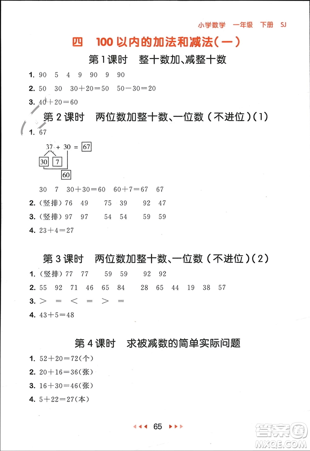 首都師范大學(xué)出版社2024年春53隨堂測一年級數(shù)學(xué)下冊蘇教版參考答案