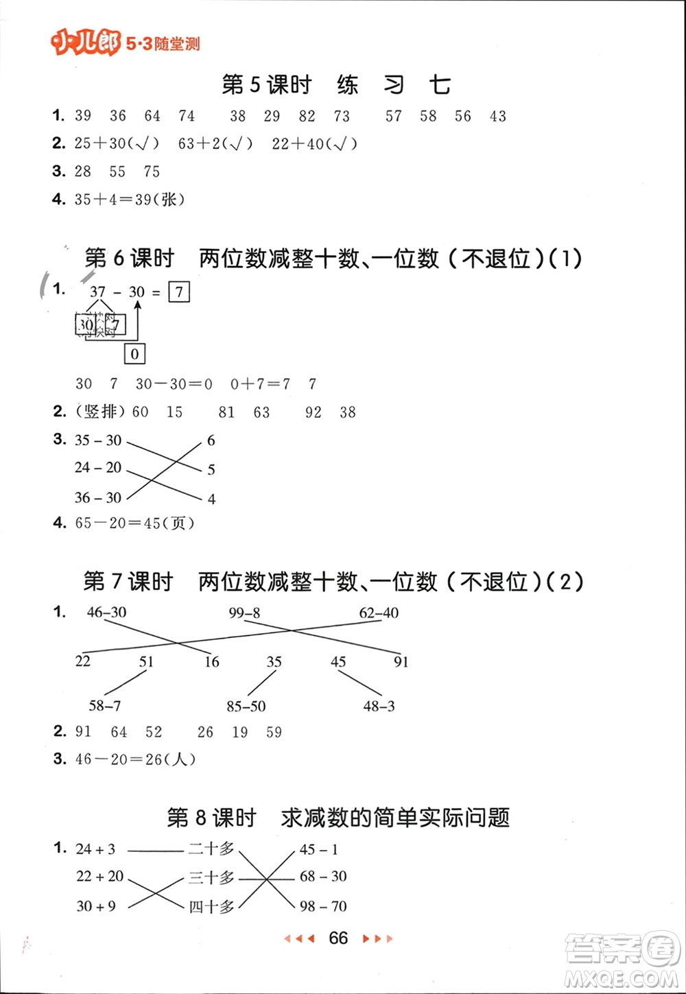 首都師范大學(xué)出版社2024年春53隨堂測一年級數(shù)學(xué)下冊蘇教版參考答案