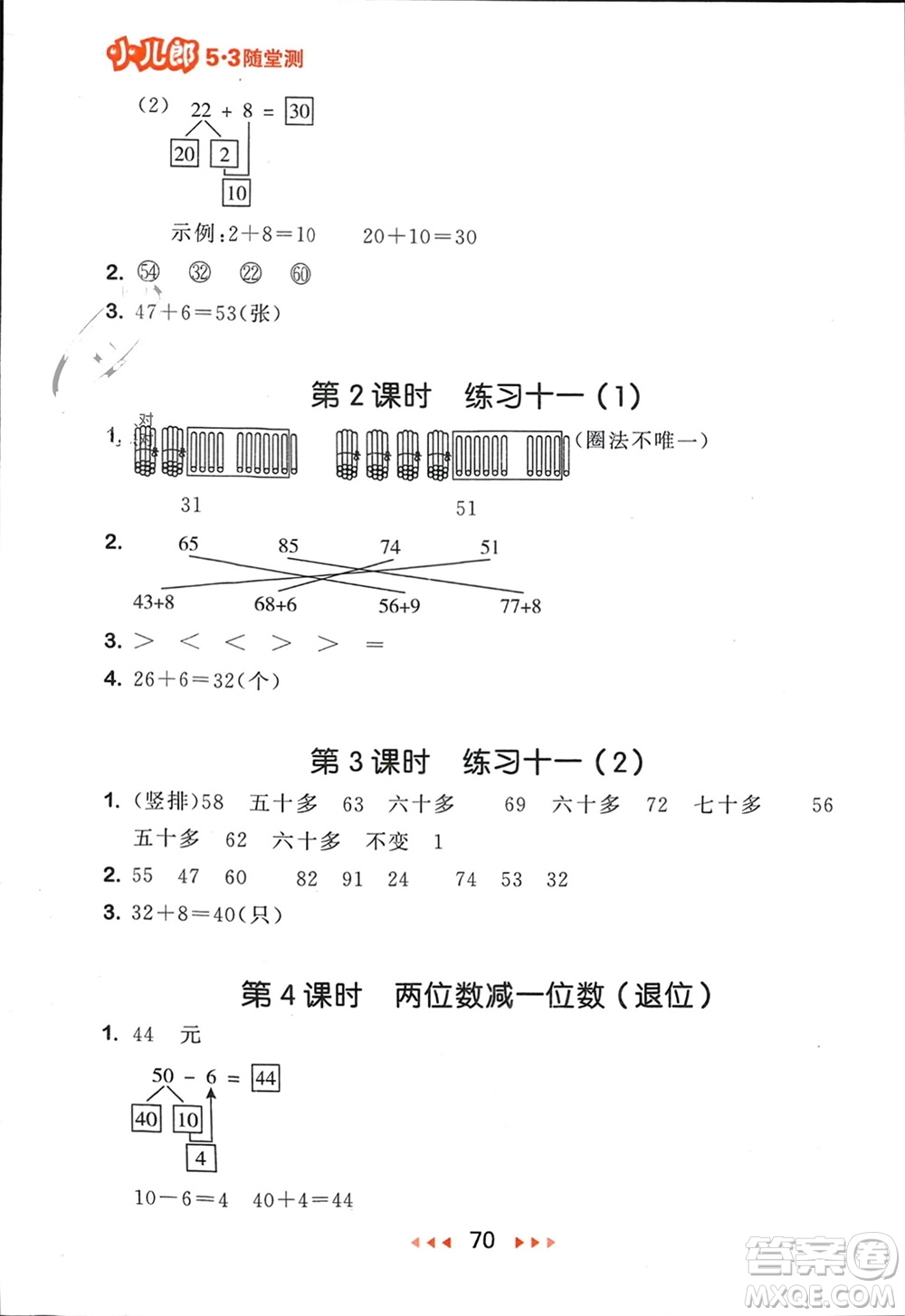 首都師范大學(xué)出版社2024年春53隨堂測一年級數(shù)學(xué)下冊蘇教版參考答案