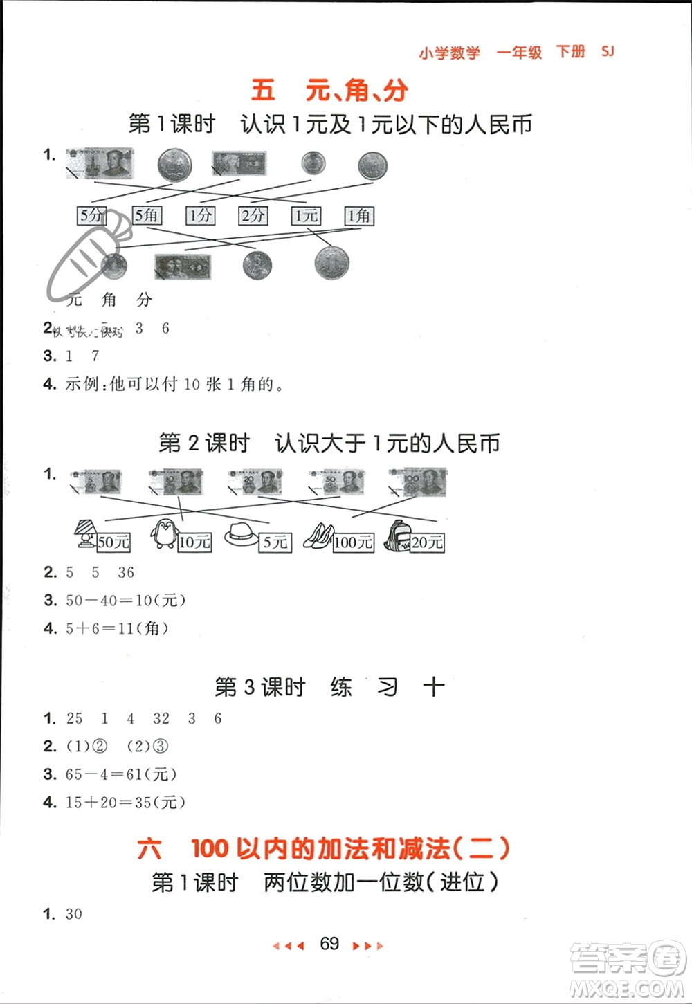 首都師范大學(xué)出版社2024年春53隨堂測一年級數(shù)學(xué)下冊蘇教版參考答案